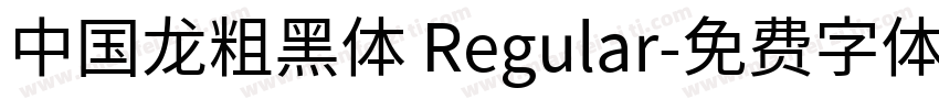中国龙粗黑体 Regular字体转换
